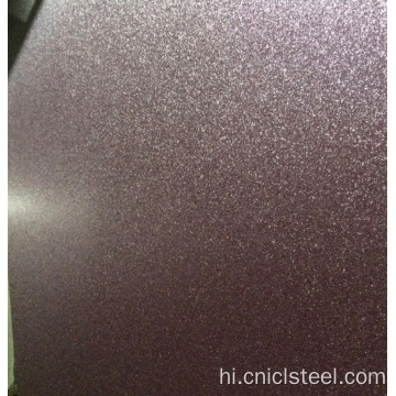 उच्च गुणवत्ता वाली शीट मैट रंग कोटेड स्टील कॉइल